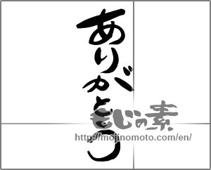 Japanese calligraphy "ありがとう (Thank you)" [24531]