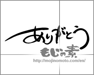 Japanese calligraphy "ありがとう (Thank you)" [24532]