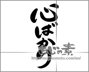Japanese calligraphy "心ばかり (Just mind)" [24534]