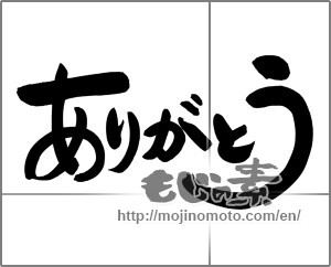 Japanese calligraphy "ありがとう (Thank you)" [24535]