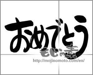 Japanese calligraphy "おめでとう (Congrats)" [24537]