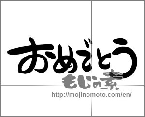 Japanese calligraphy "おめでとう (Congrats)" [24538]