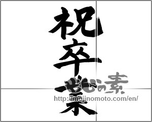 Japanese calligraphy "祝卒業 (Graduation celebration)" [24539]