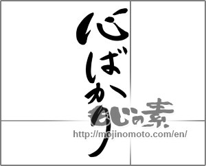 Japanese calligraphy "心ばかり (Just mind)" [24540]