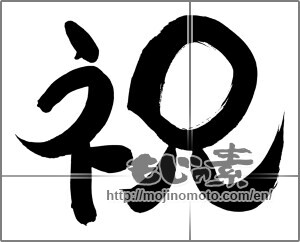 Japanese calligraphy "祝 (Celebration)" [24541]