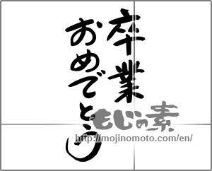 Japanese calligraphy "卒業おめでとう (Congratulations on your graduation)" [24542]