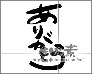Japanese calligraphy "ありがとう (Thank you)" [24546]