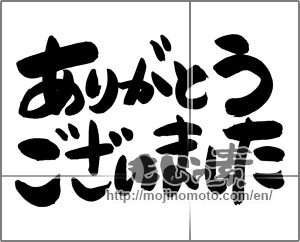 Japanese calligraphy "ありがとうございました (THANK YOU)" [24547]
