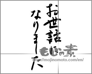 Japanese calligraphy "お世話になりました (Now care)" [24548]