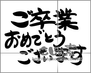 Japanese calligraphy "ご卒業おめでとうございます (Congratulations on your graduation)" [24550]