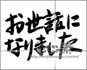 Japanese calligraphy "お世話になりました (Now care)" [24551]
