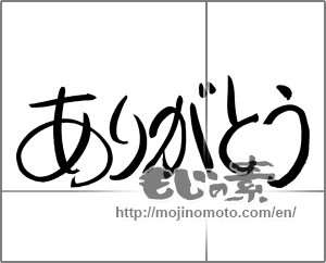 Japanese calligraphy "ありがとう (Thank you)" [24552]