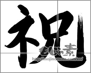 Japanese calligraphy "祝 (Celebration)" [24553]