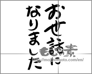 Japanese calligraphy "お世話になりました (Now care)" [24555]