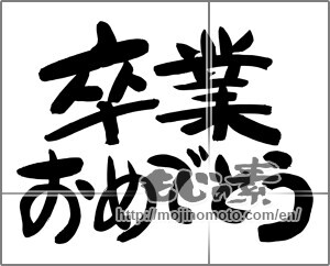 Japanese calligraphy "卒業おめでとう (Congratulations on your graduation)" [24556]
