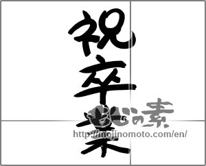Japanese calligraphy "祝卒業 (Graduation celebration)" [24557]