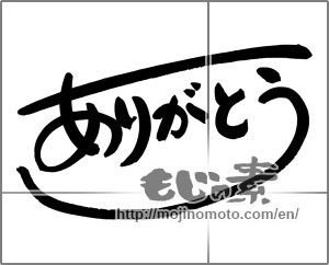 Japanese calligraphy "ありがとう (Thank you)" [24648]