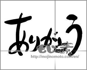 Japanese calligraphy "ありがとう (Thank you)" [24649]