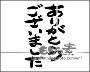 Japanese calligraphy "ありがとうございました (THANK YOU)" [24651]