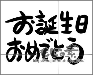 Japanese calligraphy "お誕生日おめでとう (Happy Birthday)" [24652]