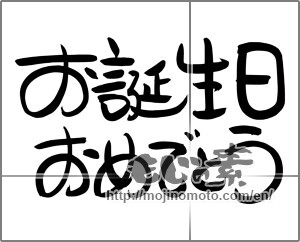 Japanese calligraphy "お誕生日おめでとう (Happy Birthday)" [24653]