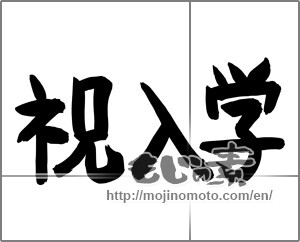 Japanese calligraphy "祝入学 (Celebration admission)" [24654]