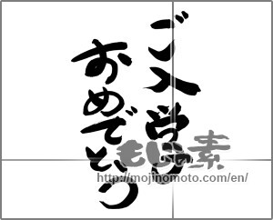 Japanese calligraphy "ご入学おめでとう (Congratulations entrance to school)" [24655]