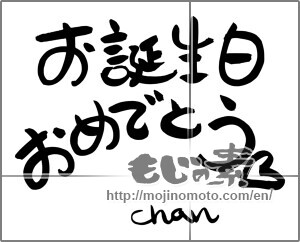 Japanese calligraphy "お誕生日おめでとう (Happy Birthday)" [24656]