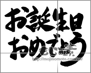 Japanese calligraphy "お誕生日おめでとう (Happy Birthday)" [24657]