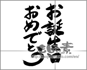 Japanese calligraphy "お誕生日おめでとう (Happy Birthday)" [24658]