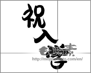 Japanese calligraphy "祝入学 (Celebration admission)" [24659]