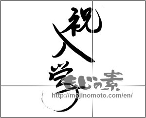 Japanese calligraphy "祝入学 (Celebration admission)" [24660]