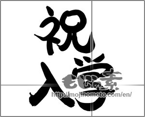 Japanese calligraphy "祝入学 (Celebration admission)" [24661]