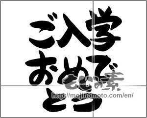 Japanese calligraphy "ご入学おめでとう (Congratulations entrance to school)" [24662]