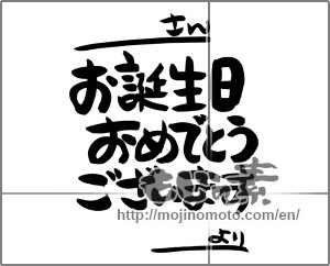 Japanese calligraphy "お誕生日おめでとうございます (Happy birthday)" [24663]