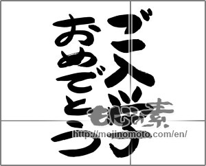Japanese calligraphy "ご入学おめでとう (Congratulations entrance to school)" [24664]