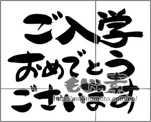 Japanese calligraphy "ご入学おめでとうございます" [24665]