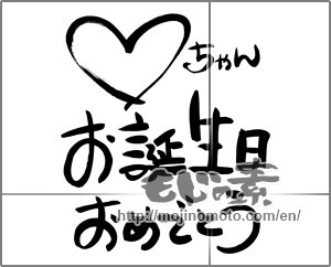 Japanese calligraphy "お誕生日おめでとう (Happy Birthday)" [24666]