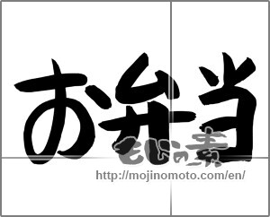 Japanese calligraphy "お弁当 (bento)" [24723]