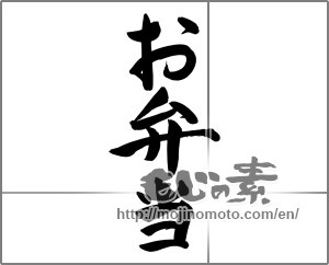 Japanese calligraphy "お弁当 (bento)" [24724]