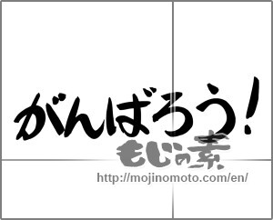 Japanese calligraphy "がんばろう!" [24725]