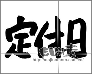 Japanese calligraphy "定休日" [24726]