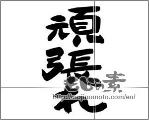 Japanese calligraphy "頑張れ (try hard)" [24727]