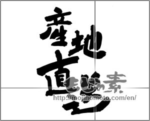 Japanese calligraphy "産地直送 (Drop shipment)" [24728]