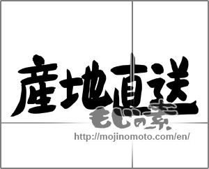 Japanese calligraphy " (Drop shipment)" [24729]