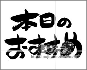 Japanese calligraphy "本日のおすすめ" [24730]