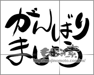 Japanese calligraphy "がんばりましょう" [24731]
