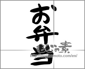 Japanese calligraphy "お弁当 (bento)" [24732]