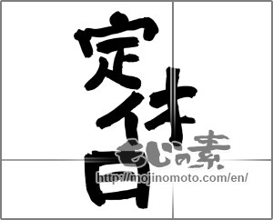 Japanese calligraphy "定休日" [24733]