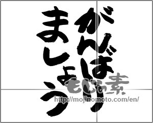 Japanese calligraphy "がんばりましょう" [24734]